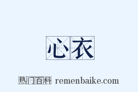 心衣是什么意思的图片